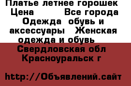 Платье летнее горошек › Цена ­ 500 - Все города Одежда, обувь и аксессуары » Женская одежда и обувь   . Свердловская обл.,Красноуральск г.